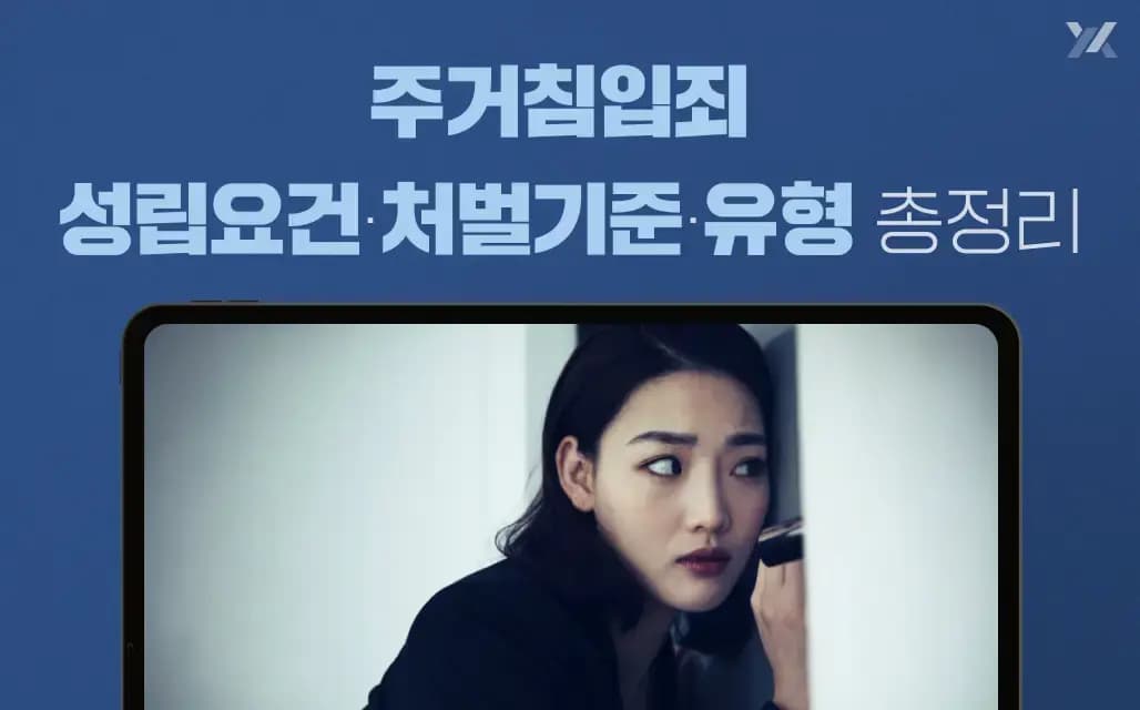 주거침입죄 성립요건과 처벌 기준 정리｜유형·양형요소·판례분석