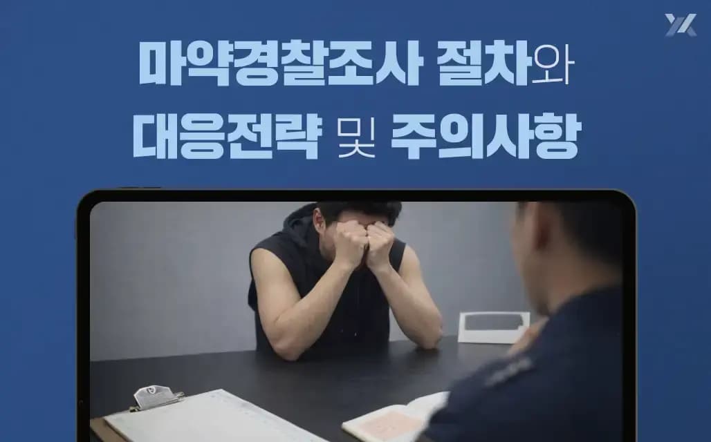 마약경찰조사 절차와 대응전략 및 주의사항