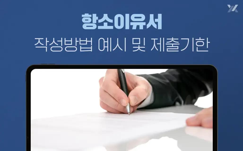 항소이유서 작성방법 예시 및 제출기한