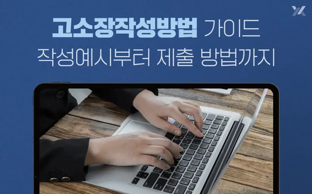 고소장작성방법 가이드｜작성예시부터 제출 방법까지