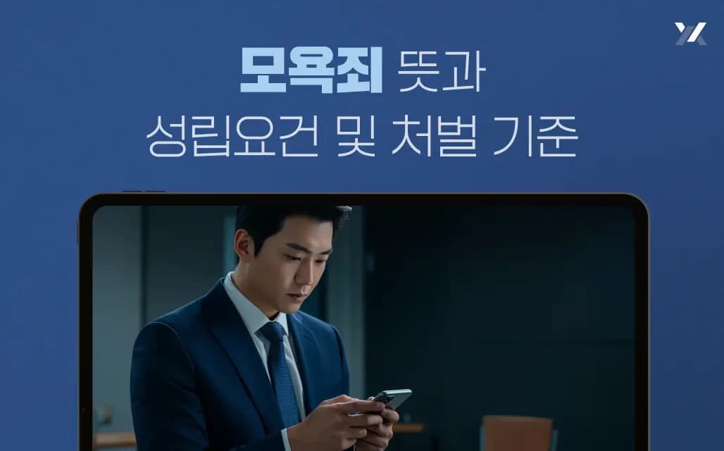 모욕죄 뜻과 성립요건 및 처벌 기준
