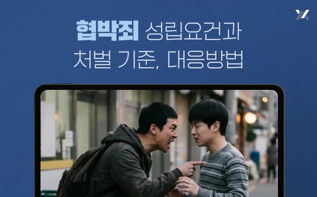 협박죄 성립요건 처벌 기준, 대응방법