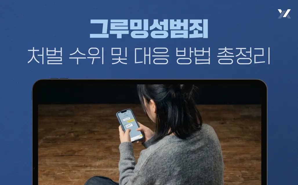 그루밍성범죄 처벌 수위 및 대응 방법 총정리