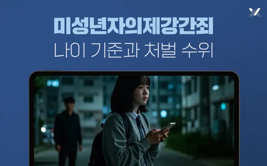미성년자의제강간죄 나이 기준과 처벌 수위