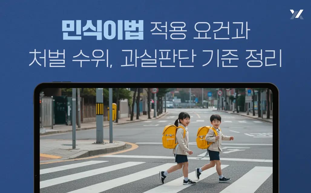 민식이법 적용 요건과 처벌 수위, 어린이보호구역 사고 과실 판단 기준