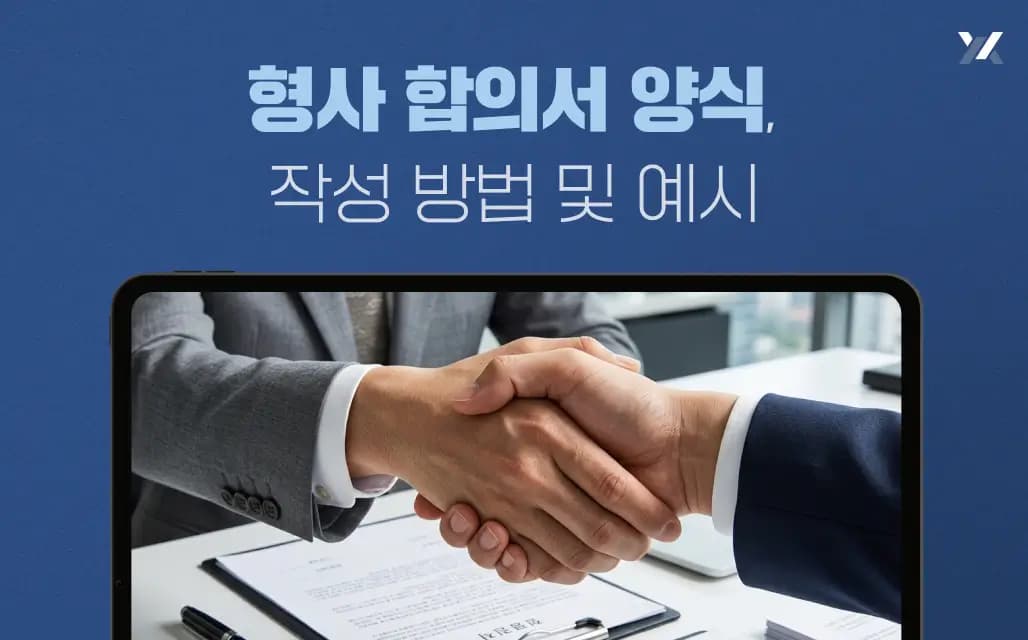 형사 합의서 양식, 작성 방법 및 예시