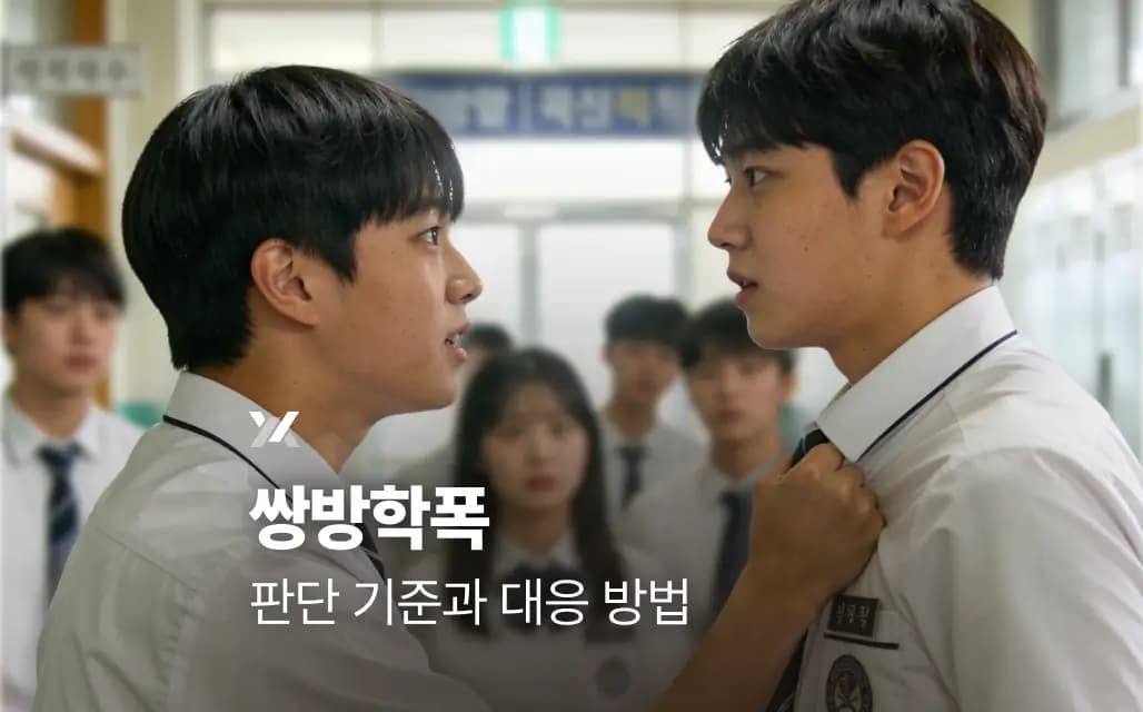 쌍방학폭 판단 기준과 대응 방법