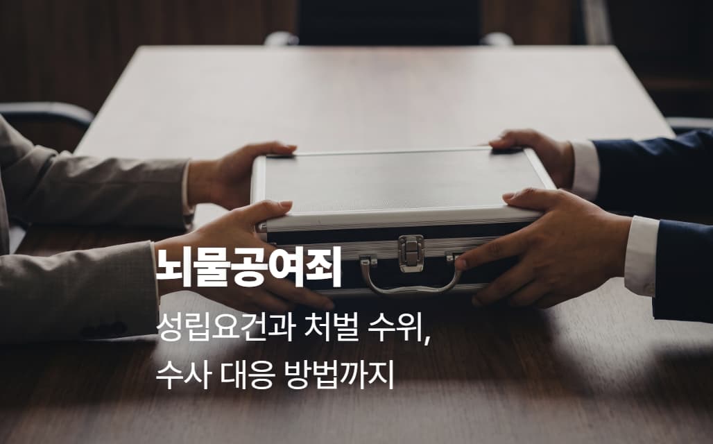 뇌물공여죄 성립요건과 처벌 수위, 수사 대응 방법까지